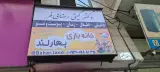 خانه بازی بهارلند