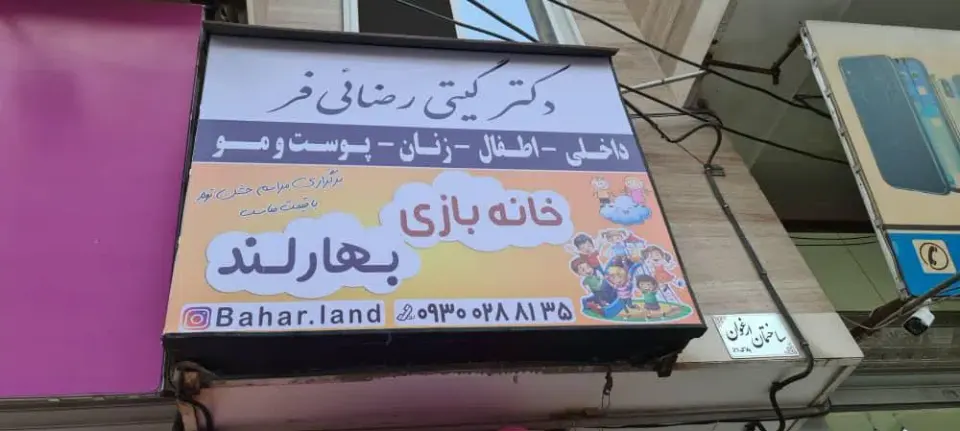 خانه بازی بهارلند