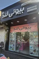 فروشگاه آرایشی بیوتی لند