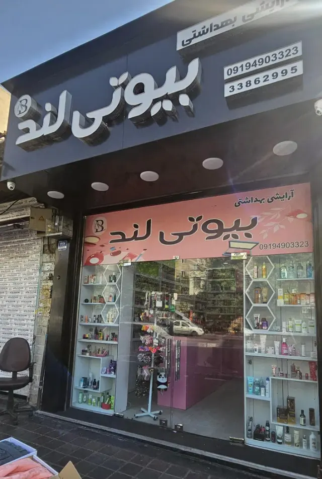 فروشگاه آرایشی بیوتی لند
