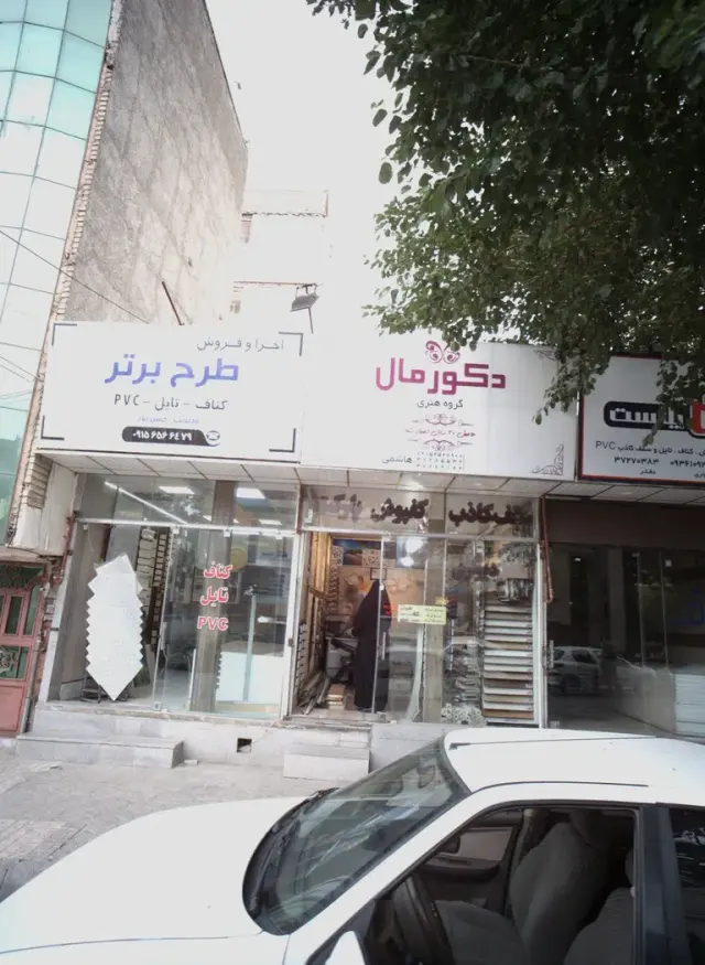 فروشگاه تزئینات داخلی ساختمان دکورمال