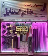 شلوار زنانه خاص استایل