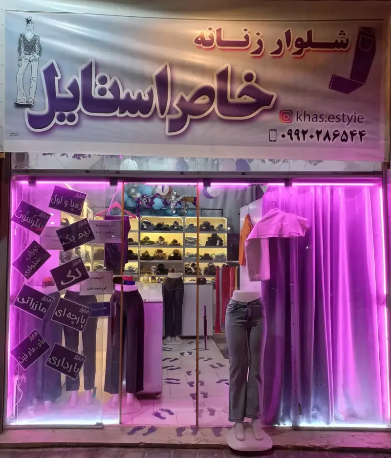 شلوار زنانه خاص استایل