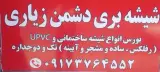 شیشه بری دشمن زیاری