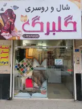شال و روسری گلبرگ