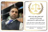 دفتر وکالت بهزاد نامدار یگانه