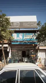 فروشگاه لوازم ساختمانی و بهداشتی
