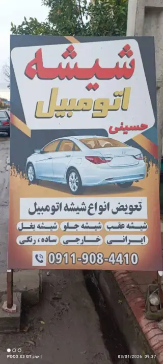 شیشه اتومبیل حسینی