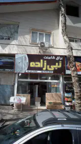 کابینت نبی زاده