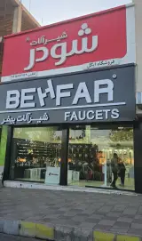 شیرآلات شودر و بهفر (نمایندگی کاظمی)