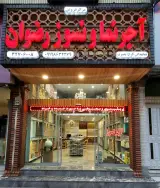 اجر نسوز رضوان بصیرت