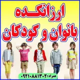 ارزانکده کودک و بانوان