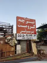 فروشگاه تیرچه پرسپولیس