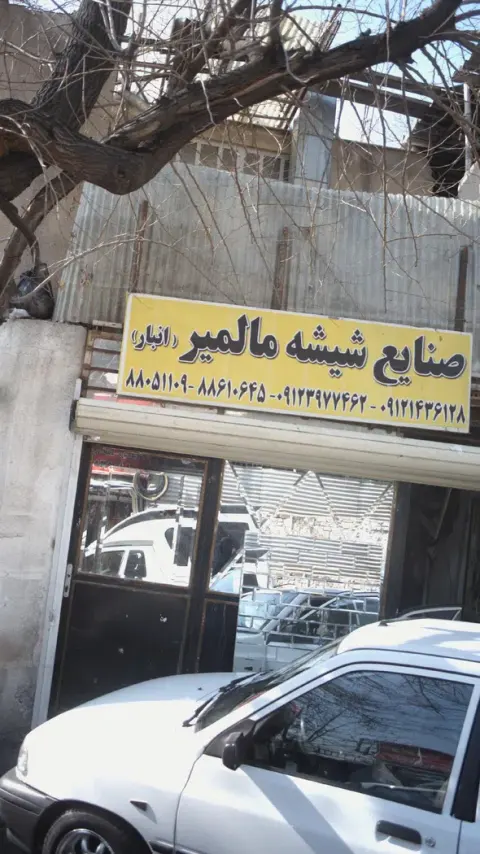 صنایع شیشه مالمیر (انبار)