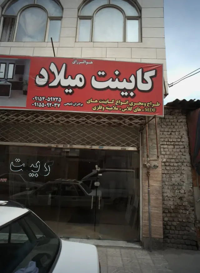 کابینت میلاد