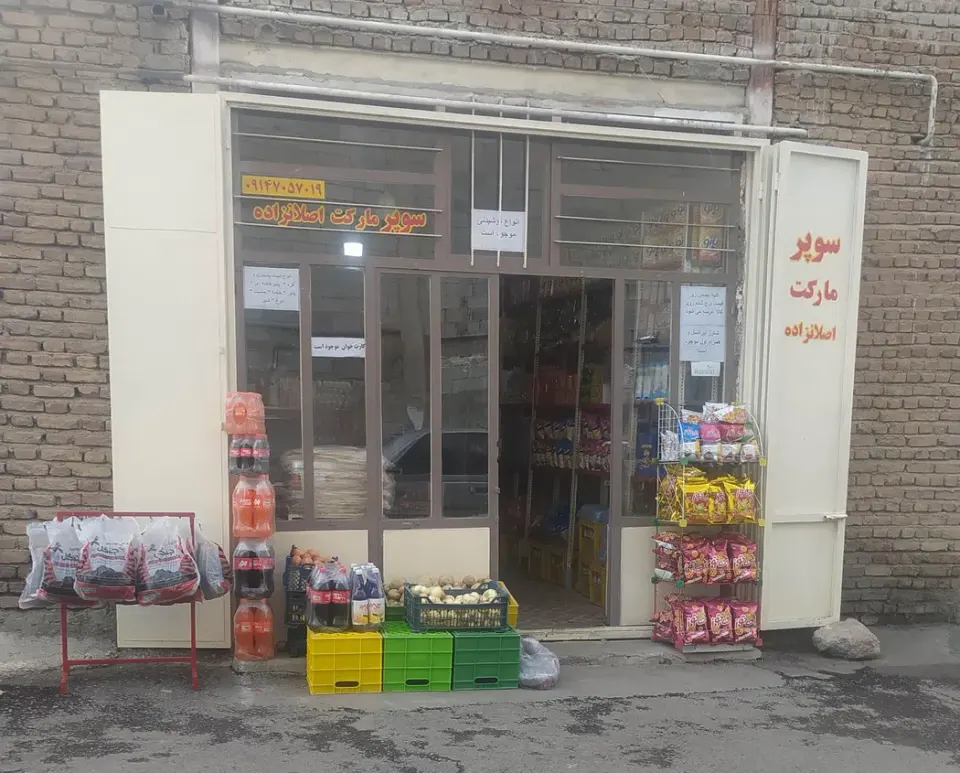 سوپر مارکت اصلان زاده