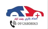 باتری فروشی امداد باطری ماشین جنت آباد