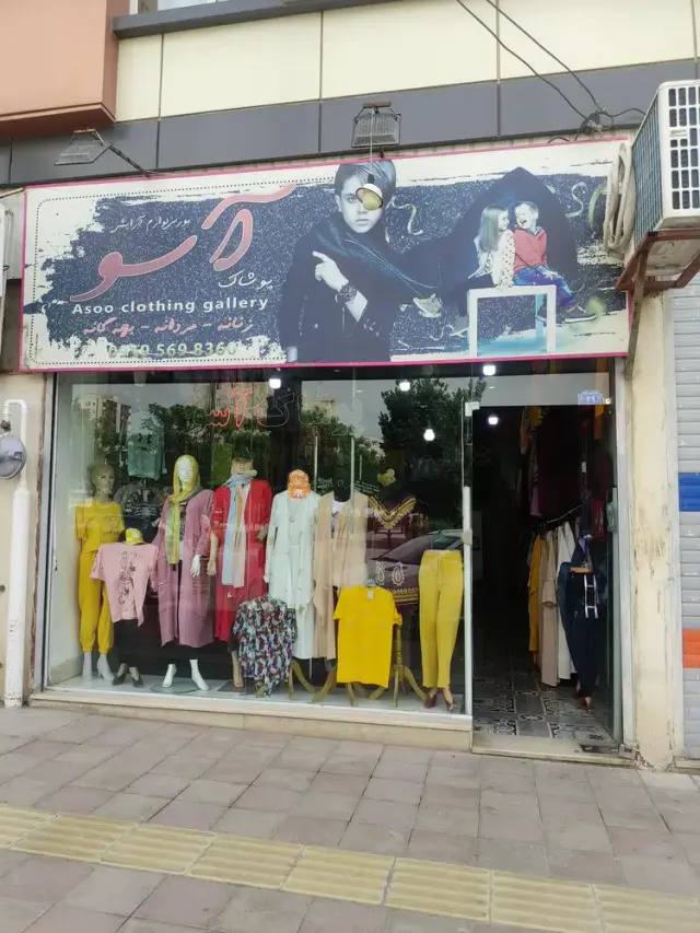 فروشگاه پوشاک آسو