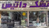 تشک داتیس(دکترخواب)