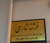 وکیل فرشته شارعی