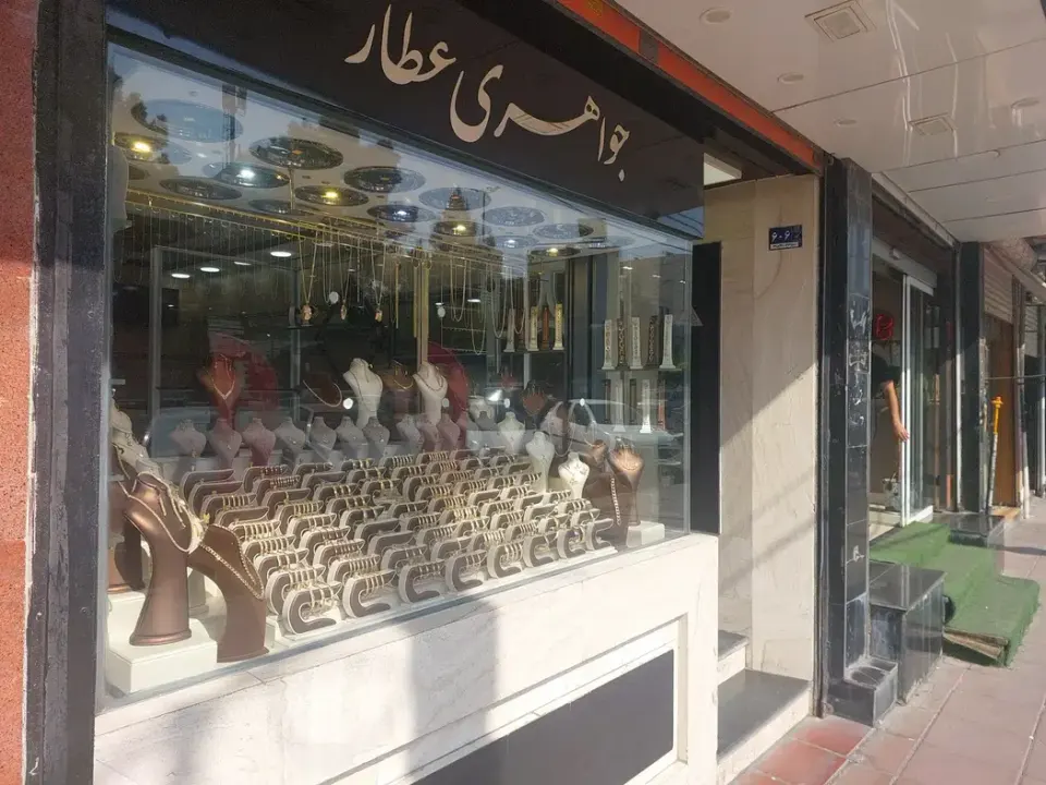 طلا فروشی عطار