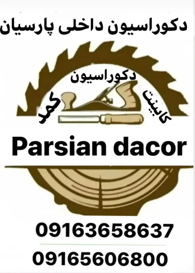 دکوراسیون داخلی پارسیان