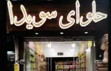 حلوای سویدا