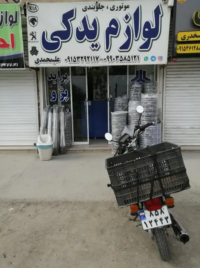 لوازم یدکی علیمحمدی