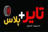 تایر پلاس