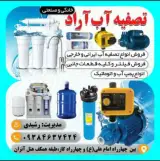 فروشگاه تصفیه آب آراد
