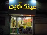 عینک اوین