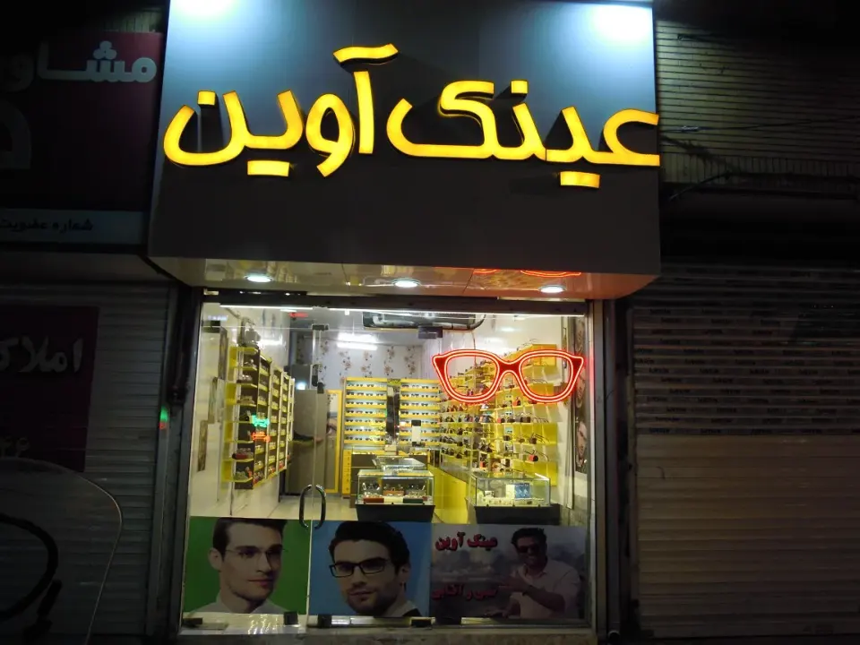 عینک اوین