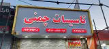 بهداشتی ساختمانی بهنام (لوله ،اتصالات ، شیرآلات)