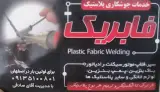 جوش کاری پلاستیک فابریک