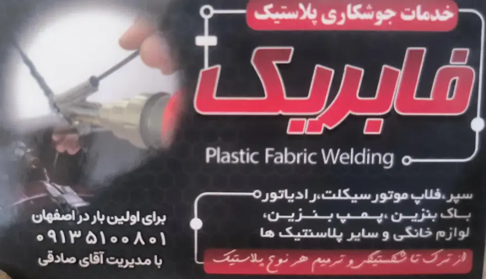 جوش کاری پلاستیک فابریک