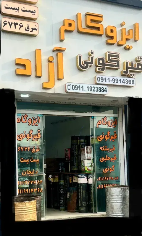 ایزوگام شرق