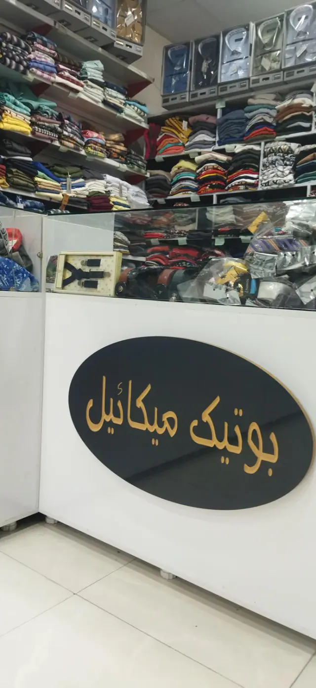 پوشاک مردانه میکائیل