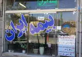 بیمه ایران نمایندگی ده خیری