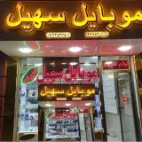 موبایل سهیل