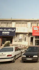 فروشگاه سنگ ماهان