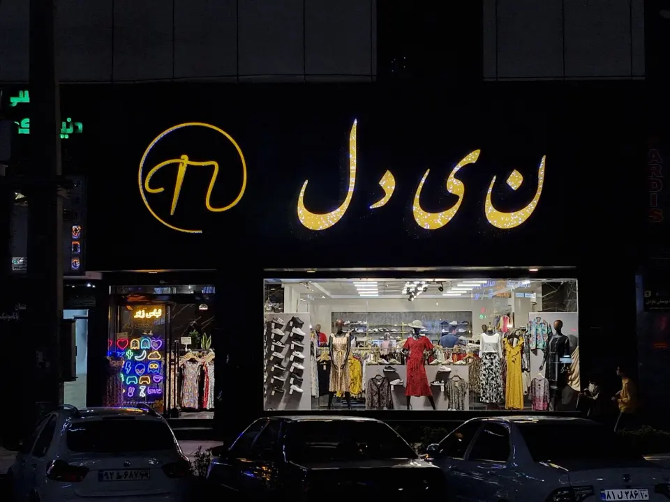 پوشاک نیدل