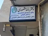 دفتروکالت دکتررضا مقصودی