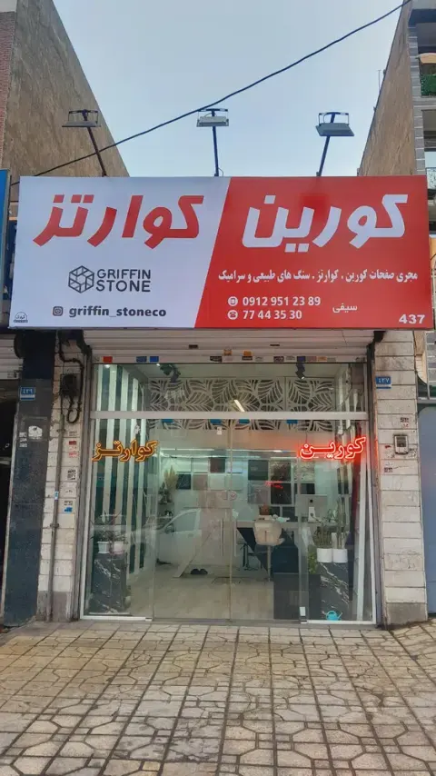 کورین و کوارتز (گریفین استون)
