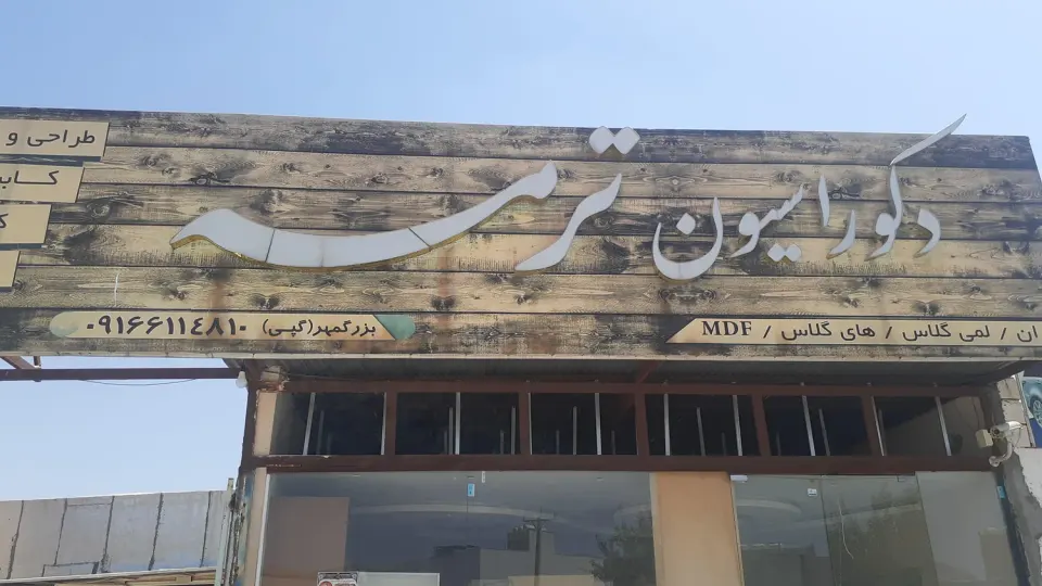 دکوراسیون ترمه