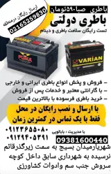 باطری دولتی(ماهان)