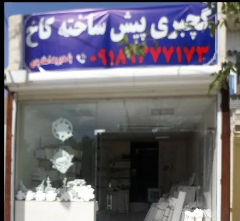 گچبری پیش ساخته کاخ