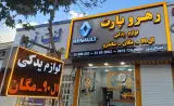 رنو رهرو پارت