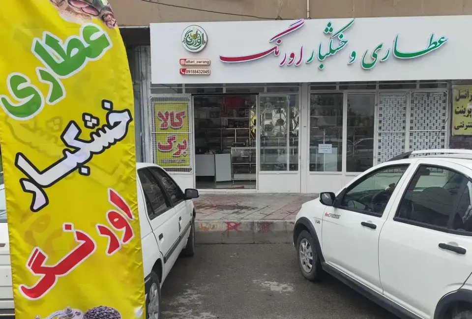 عطاری وخشکبار اورنگ