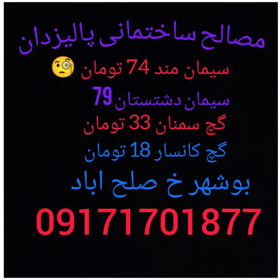 مصالح ساختمانی پالیزدان