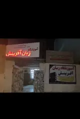 آموزشگاه زبان آفرینش
